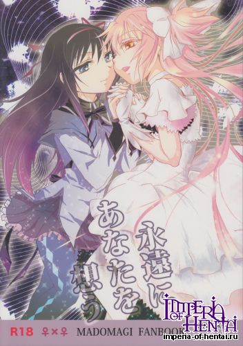 (GirlsLoveFestival 8) [peachpulsar (Mira)] Eien ni Anata wo Omou (Puella Magi Madoka Magica)