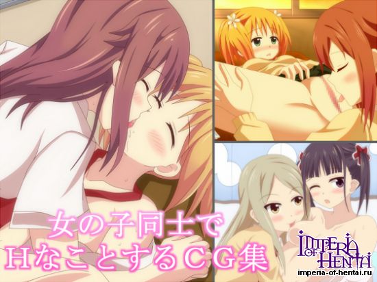 女の子同士でHなことするCG集  