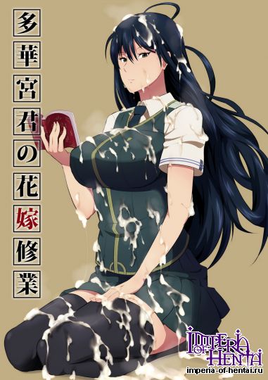 多華宮君の花嫁修業 