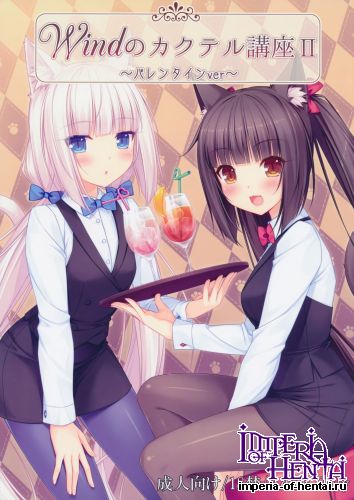 [NEKO WORKs (Sayori)] Wind No cocktail Kouza 2 -Valentine Ver-