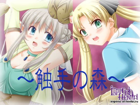 ぶたのひづめ   触手の森