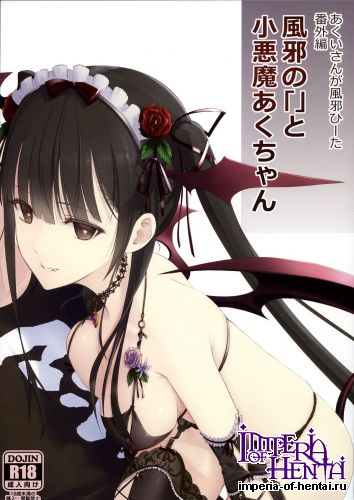 [Heikoushihenkei (Kawanakajima)] Akui-san ga Kaze hi-ta Bangaihen Kaze no 「」 to shouakuma Aku-chan (Original)