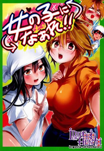 (Futaket 10) [Mukeikaku Syugi (Netoromorikon)] Onnanoko ni Naare!! (Original)