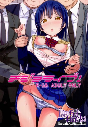 (Anata to Love Live! 4) ["Tsu" ga Mittsu. (Tsuttsu)] Chijo Live! (Love Live!)