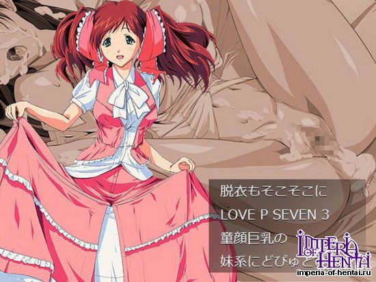 脱衣もそこそこにLOVE P SEVEN 3 童顔巨乳の妹系に