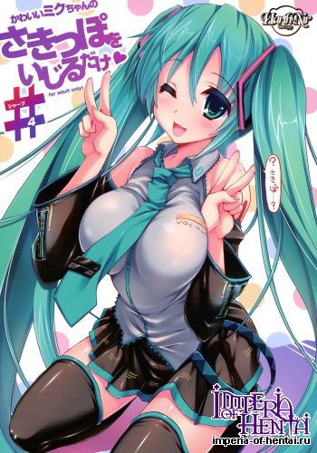 (COMIC1☆8) [HarthNir (Misakura Nankotsu)] Kawaii Miku-chan no Sakippo wo Ijiru dake# (VOCALOID)
