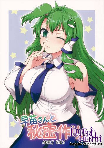 (Reitaisai 11) [110-GROOVE (Itou Yuuji)] Sanae-san to Himitsu Zukuri (Touhou Project)