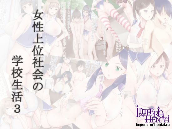 女性上位社会の学校生活3 