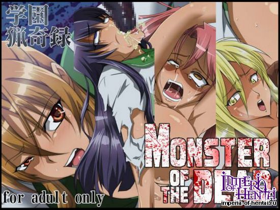 学園猟奇録 MONSTER OF THE DEAD