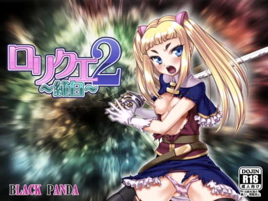 &#12525;&#12522;&#12463;&#12456;2~&#32020;&#30333;~