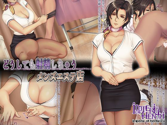 どうしても射精しちゃうメンズエステ店 どうしても射精しちゃうメンズエステ店