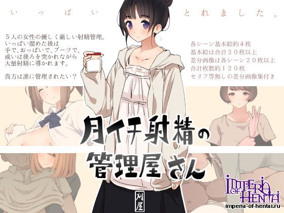 月イチ射精の管理屋さん 