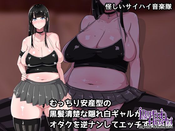 むっちり安産型の黒髪清楚な隠れ白ギャルがオタクを 