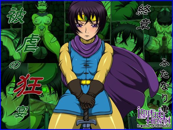 被虐の狂宴 終章 ふたなり勇者 被虐の狂宴 終章 ふたなり勇者