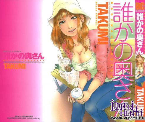 [Takumi] Dareko Okusan