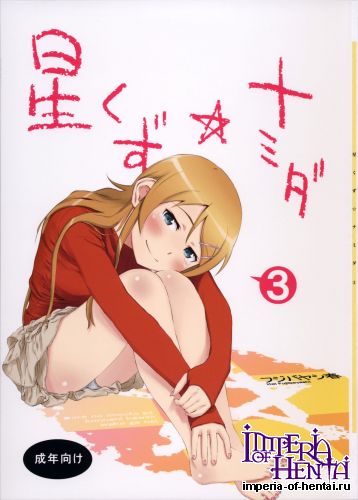 (COMIC1☆8) [†NIL† (Fujibayashi Haru)] Hoshikuzu Namida 3 (Ore no Imouto ga Konna ni Kawaii Wake ga Nai)