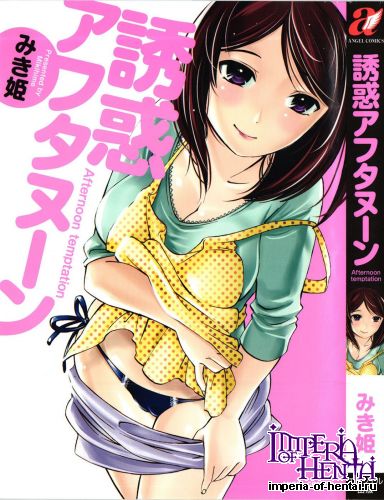 [Miki Hime] Yuuwaku Afternoon (Tankoubon Scans)