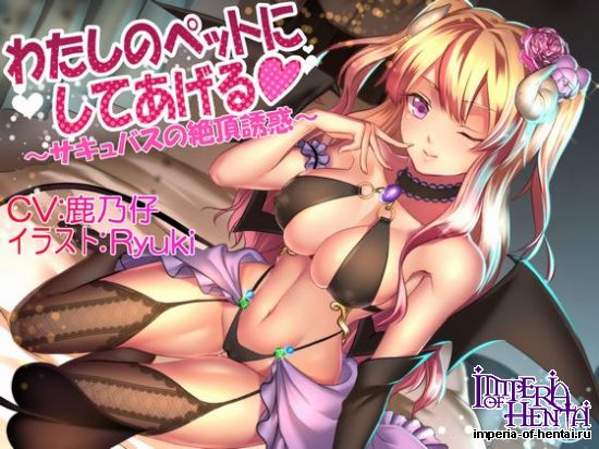 わたしのペットにしてあげる ~サキュバスの絶頂誘惑~ 