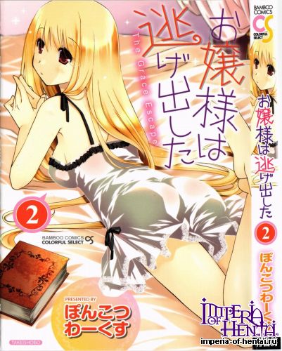 [Ponkotsu Works] Ojousama wa Nigedashita Vol.2 (Tankoubon Scans)