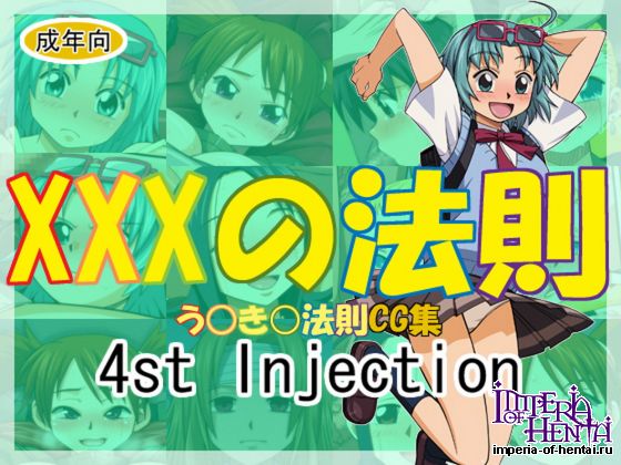 4st Injection XXXの法則