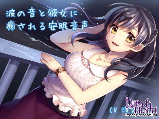 波の音と彼女に癒される安眠音声  