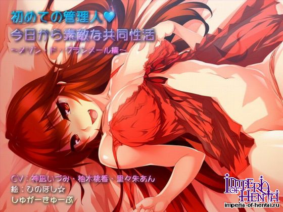 めての管理人・今日から素敵な共同性活 ~メゾン・ド・