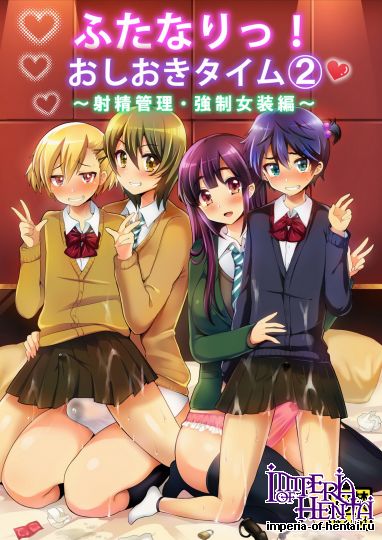 ふたなりっ!おしおきタイム2~射精管理・強制女装編~ 