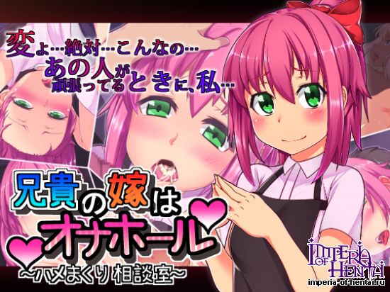 兄貴の嫁はオナホール~ハメまくり相談室~