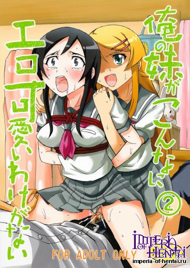 [聖リオ (キ帝ィ)] 俺の妹がこんなにエロ可愛いわけがな