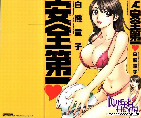 [Shirakuma Douji] Anzendaiichi