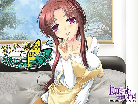 初心者のための催眠音声