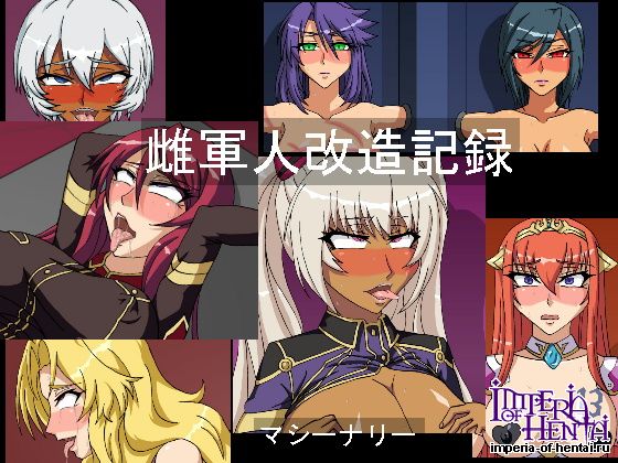 雌軍人改造記録 