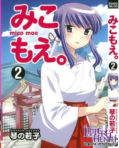 [Wakako Kotono] Miko Moe 2