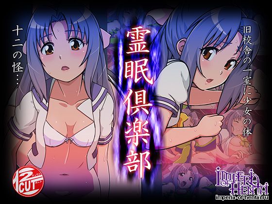  12CUT  霊眠倶楽部