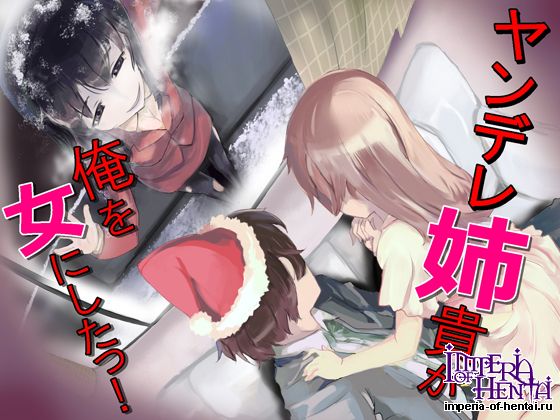 ヤンデレ姉貴が俺を女にした! 