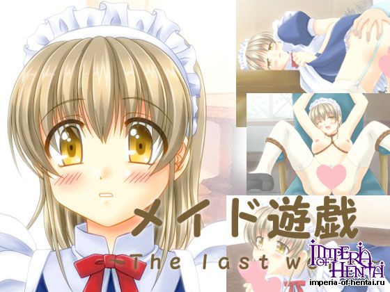  メイド遊戯~The last work~