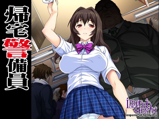 帰宅警備員 帰宅警備員