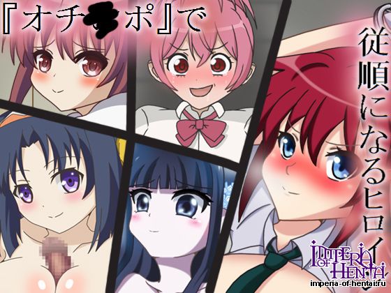 [カワラ屋]『オチ○ポ』で従順になるヒロイン (よろず)