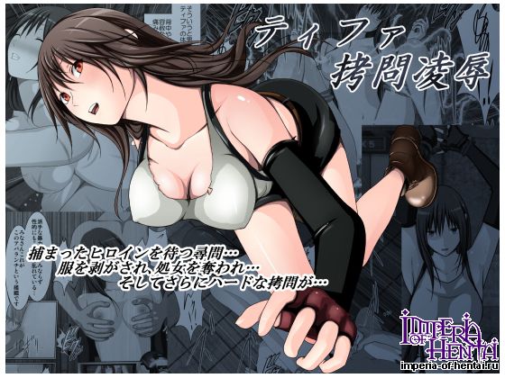 ティファ拷問凌辱