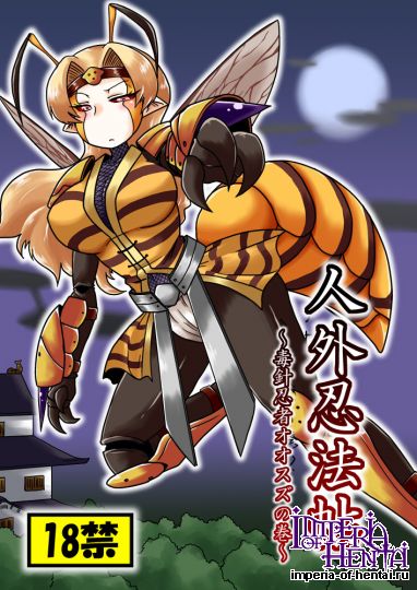 人外忍法帖~毒針忍者オオスズの巻~ 