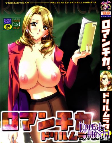 [Drill Murata] Romantica.