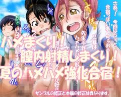 孕みたい! 夏 なかだし強化合宿 