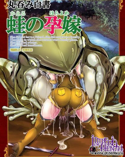 Erotic Fantasy ラーバタス 丸呑み白書 蛙の孕嫁