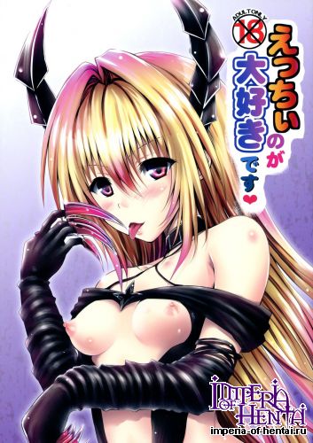 (C86) [Shiawase Kanmiryou (Yuki Tomoshi)] Ecchii no ga Daisuki desu (To LOVE-Ru)