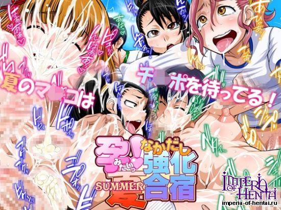 孕みたい! 夏 なかだし強化合宿 