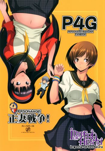 (C84) [Gosuidou (Taruneko)] Persona4G Teki Seisai Sensou (Persona 4) [Digital]
