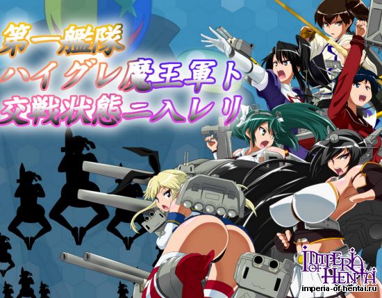 [堕ち玩]第一艦隊ハイグレ魔王軍ト交戦状態ニ入レリ 