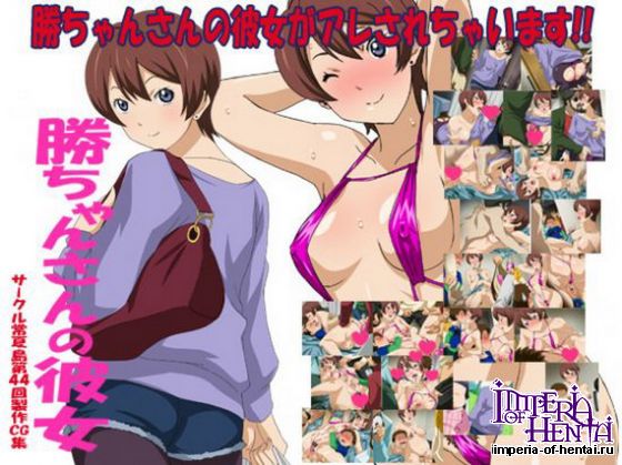 常夏島 勝ちゃんさんの彼女