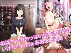 友達の母親が巨乳なのでHがしたい!