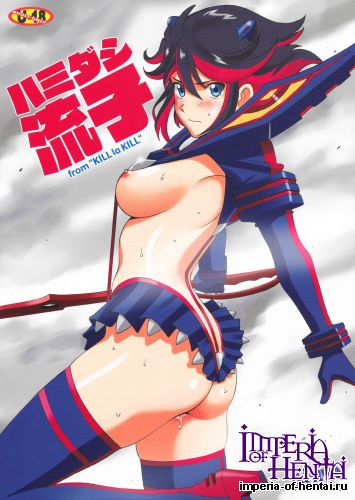 (C85) [ACTIVA (SMAC)] Hamidashi Ryuuko (Kill la Kill)